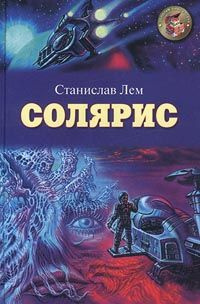 Аудиокнига Лем Станислав - Солярис