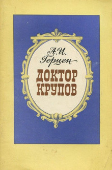 Аудиокнига Герцен Александр - Доктор Крупов