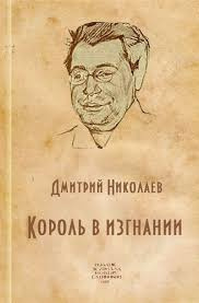 Аудиокнига Николаев Дмитрий - Король в изгнании