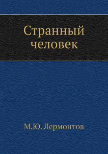 аудиокнига Лермонтов Михаил - Странный человек