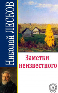 аудиокнига Лесков Николай - Заметки неизвестного