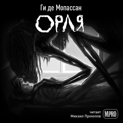 аудиокнига Ги Де Мопассан - Орля