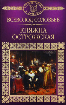 аудиокнига Соловьёв Всеволод - Княжна Острожская