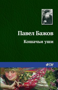 аудиокнига Бажов Павел - Кошачьи уши