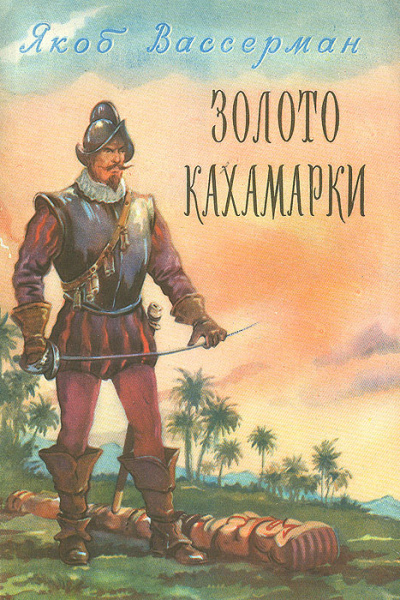 Аудиокнига Вассерман Якоб - Золото Кахамарки