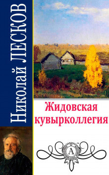 Аудиокнига Лесков Николай - Жидовская кувырколлегия