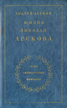 Аудиокнига Лесков Андрей - Жизнь Николая Лескова