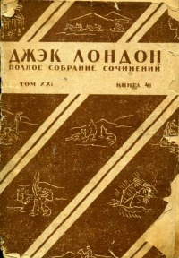 аудиокнига Лондон Чариман - Жизнь Джека Лондона