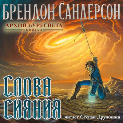 аудиокнига Сандерсон Брендон - Слова сияния