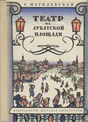 Аудиокнига Могилевская Софья - Театр на Арбатской площади