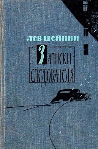 Аудиокнига Шейнин Лев - Записки следователя