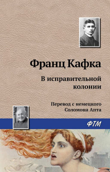 аудиокнига Кафка Франц - В исправительной колонии