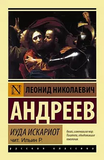 аудиокнига Андреев Леонид - Иуда Искариот