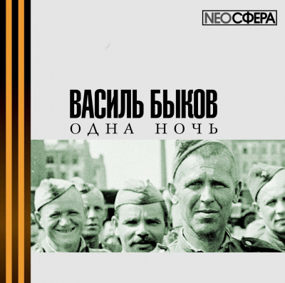 Аудиокнига Быков Василь - Одна ночь