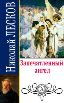 аудиокнига Лесков Николай - Запечатленный ангел