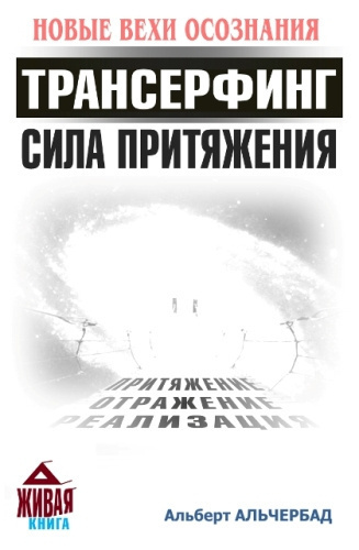 Аудиокнига Альчербад Альберт - Трансерфинг. Сила притяжения (Новые Вехи Осознания)