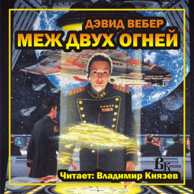 Аудиокнига Вебер Дэвид - Меж двух огней