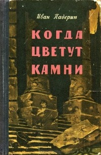 Аудиокнига Падерин Иван - Когда цветут камни