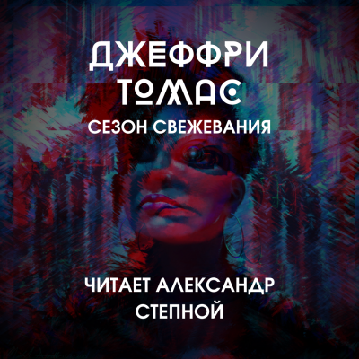 Аудиокнига Томас Джеффри - Сезон свежевания