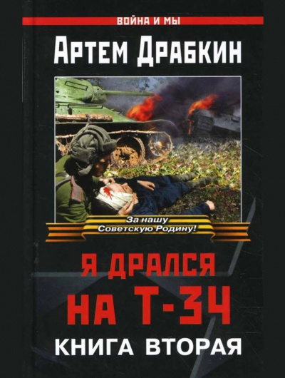 аудиокнига Драбкин Артем - Я дрался на Т-34. Книга 2