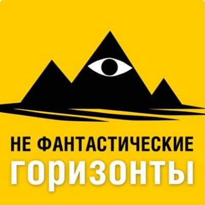 аудиокнига Не Фантастические горизонты