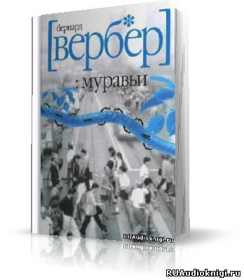 Аудиокнига Вербер Бернард - Муравьи