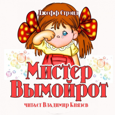 Аудиокнига Стрэнд Джефф - Мистер Вымойрот