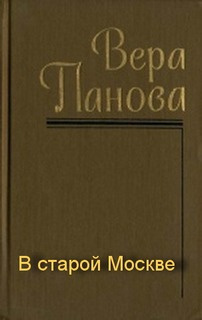 аудиокнига Панова Вера - В старой Москве