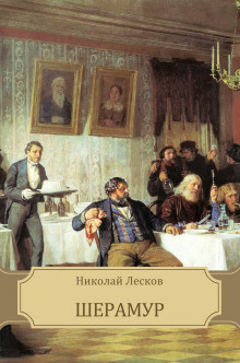 аудиокнига Лесков Николай - Шерамур