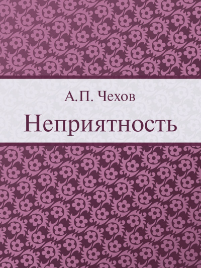 аудиокнига Чехов Антон - Неприятность