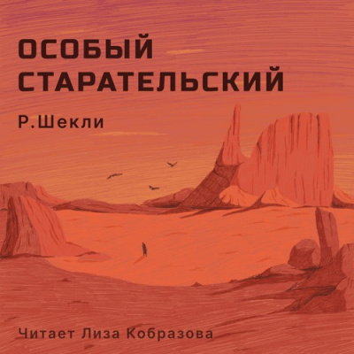 Аудиокнига Шекли Роберт - Особый старательский