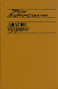 Аудиокнига Сухомлина-Лещенко Татьяна - Долгое будущее