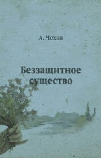 Аудиокнига Чехов Антон - Беззащитное существо