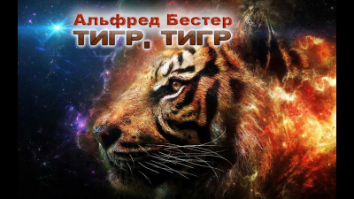 Аудиокнига Бестер Альфред - Тигр Тигр