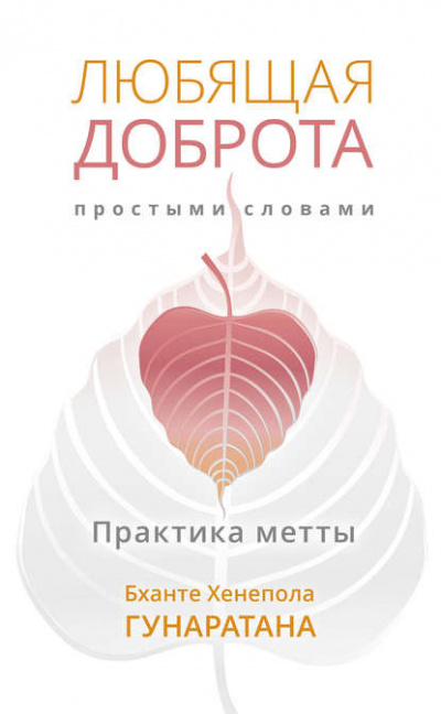 Аудиокнига Гунаратана Бханте Хенепола - Любящая доброта простыми словами. Практика метты