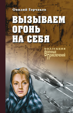 Аудиокнига Горчаков Овидий, Пшимановский Януш - Вызываем огонь на себя