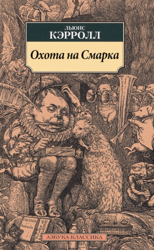 аудиокнига Кэрролл Льюис - Охота на Смарка