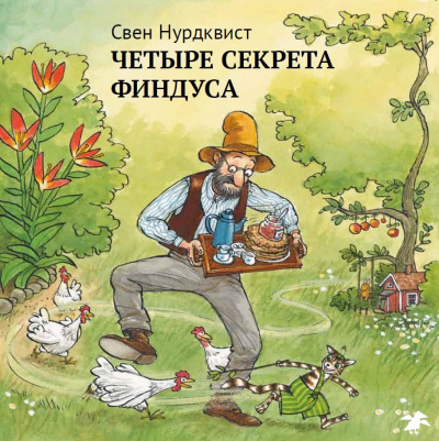 аудиокнига Нурдквист Свен - Четыре секрета Финдуса