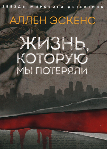 Аудиокнига Эскенс Аллен - Жизнь, которую мы потеряли