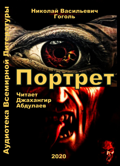 Аудиокнига Гоголь Николай - Портрет