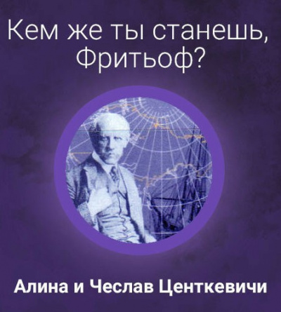 Аудиокнига Центкевич Алина, Центкевич Чеслав - Кем же ты станешь, Фритьоф