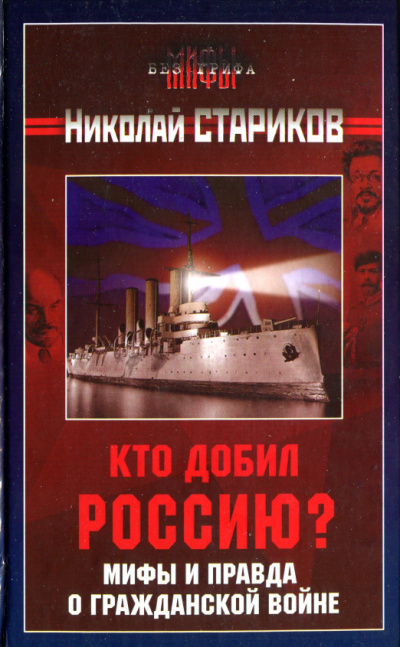 Аудиокнига Стариков Николай - Кто добил Россию. Мифы и правда о Гражданской войне