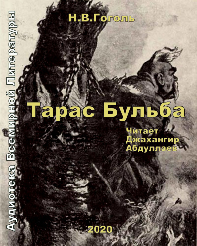 Аудиокнига Гоголь Николай - Тарас Бульба