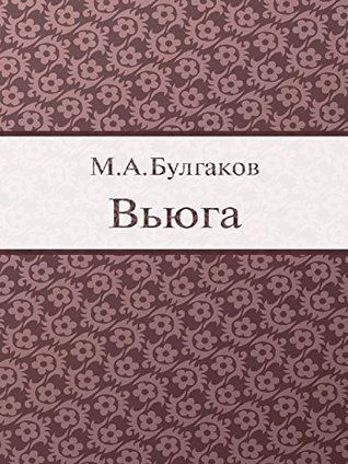 Аудиокнига Булгаков Михаил - Вьюга