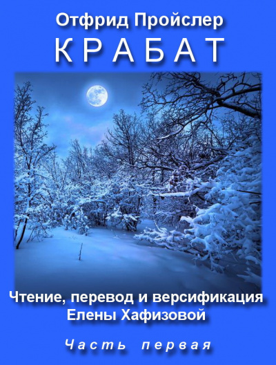 Аудиокнига Пройслер Отфрид - Крабат