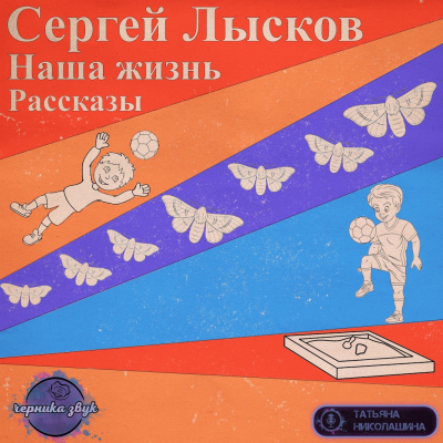 Аудиокнига Лысков Сергей - Наша жизнь