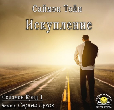 Аудиокнига Тойн Саймон - Искупление