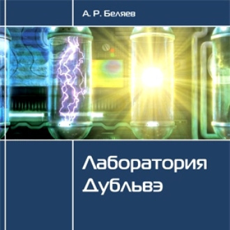 аудиокнига Беляев Александр - Лаборатория Дубльвэ