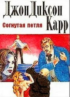 аудиокнига Карр Джон Диксон - Согнутая петля