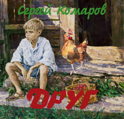 аудиокнига Комаров Сергей - Друг